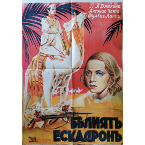 Филмов плакат "Белият ескадрон" (Италия) - 50-те